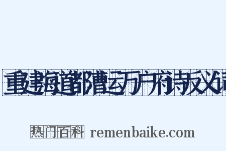重建海道都漕运万户府诗反义词是什么意思的图片